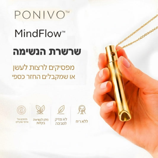 שרשרת הנשימה - ™ MindFlow 
הדרך הטבעית שלך לחופש מעישון ושקט נפשי